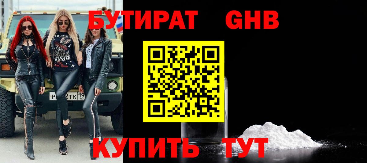 Бутират GHB  Вход с VPN  Воскресенск 